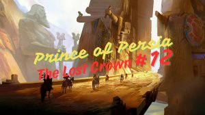 Божественная кузня [Prince of Persia The Lost Crown #12]