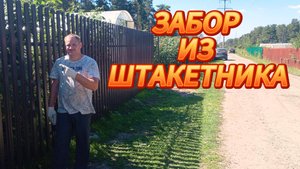 КАК СДЕЛАТЬ ЗАБОР ИЗ ШТАКЕТНИКА, ПРОСТОЙ СПОСОБ