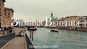 Пешеходная прогулка по зимней Венеции, Италия