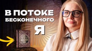 Эта книга МЕНЯЕТ восприятие реальности!