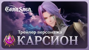 Карсион || Официальный трейлер Gran Saga || Karcion