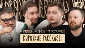 Короткие рассказы (Пилот)