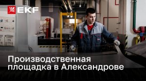 Производственная площадка в Александрове компании «Электрорешения» – представителя бренда EKF в РФ