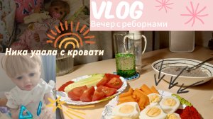 Влог наш вечер с реборнами / Ника упала с кровати