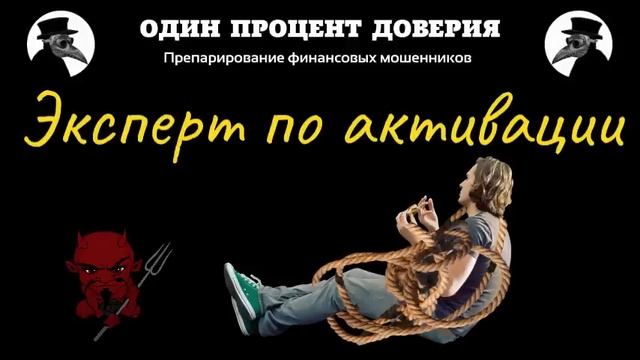 Эксперт по активации, или Давид запутался смотреть онлайн