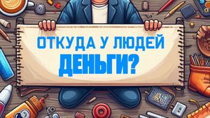 ОДНИ и ТЕЖЕ ПОКУПАТЕЛИ В ОЗОН, ОТКУДА У НИХ СТОЛЬКО ДЕНЕГ?