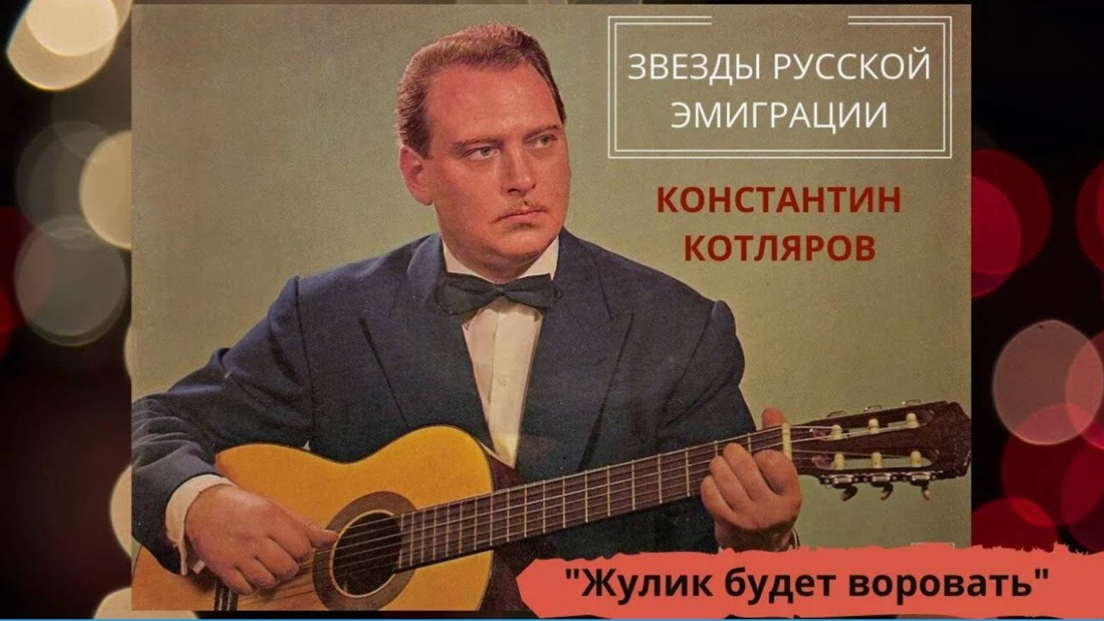 Эмигрантский шансон - Константин Котляров смотреть онлайн