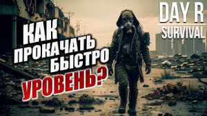 КАК ПРОКАЧАТЬ БЫСТРО УРОВЕНЬ? | Day R Survival / День Р | #30