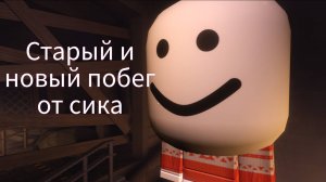 Побеги от сика в канализации раньше и сейчас