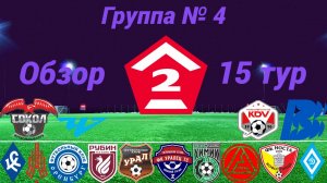 Дивизион Б. Группа № 4 обзор 15-го тура, сезон 2025 года