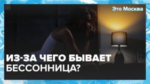 Из-за чего бывает бессонница? | Это Москва