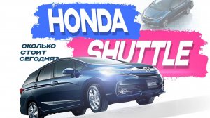 Honda Shuttle сколько стоит?