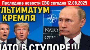 Новости СВО на 12 Августа - РОССИЯ ПОЛОЖИЛА КОНЕЦ ПРОВОКАЦИЯМ НАТО! Последние новости сегодня 12.08.