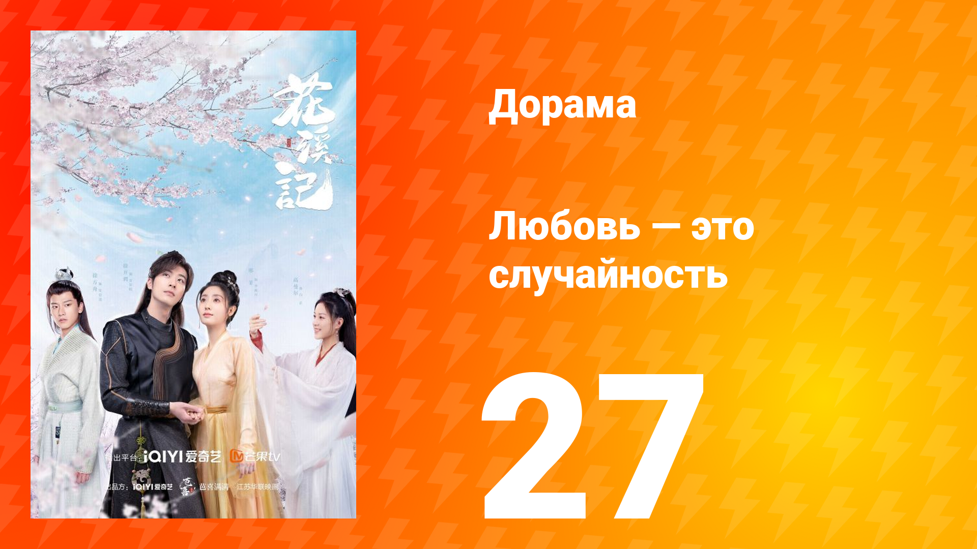 Любовь — это случайность 1 сезон 27 серия