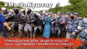 Битва за Куштау - день 13. Трансляция нескольких часов столкновений