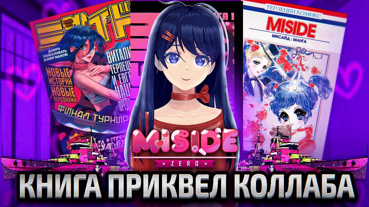 MiSide Новости: манга, приквел и неожиданная коллаборация смотреть онлайн