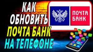 Как Обновить Почта Банк приложение
