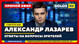 🔴 Александр Лазарев: Война, язык, власть и будущее Украины (11 августа 2025)