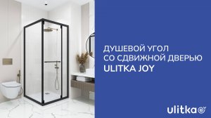 Душевой угол, сдвижная дверь Ulitka Joy