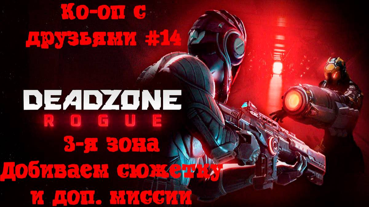 [Стрим] Deadzone: Rogue - Просто ко-оп с друзьями #14. Добиваем сюжетку и доп. миссии