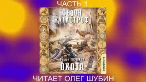 Роман Глушков "Безликий"  (книга 1) "Oхота" (часть 1)
