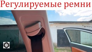 Доработал Ладу Веста НГ! Установил регулятор положения ремня безопасности!