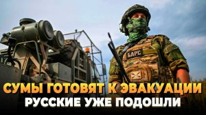 Сумы готовят к эвакуации - Русские уже подошли