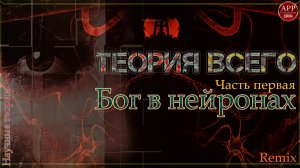 Теория всего.Часть первая. Бог в нейронах.