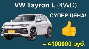 VW Tayron L 4WD (2025 г.) - 4.100.000 руб. ПОД КЛЮЧ