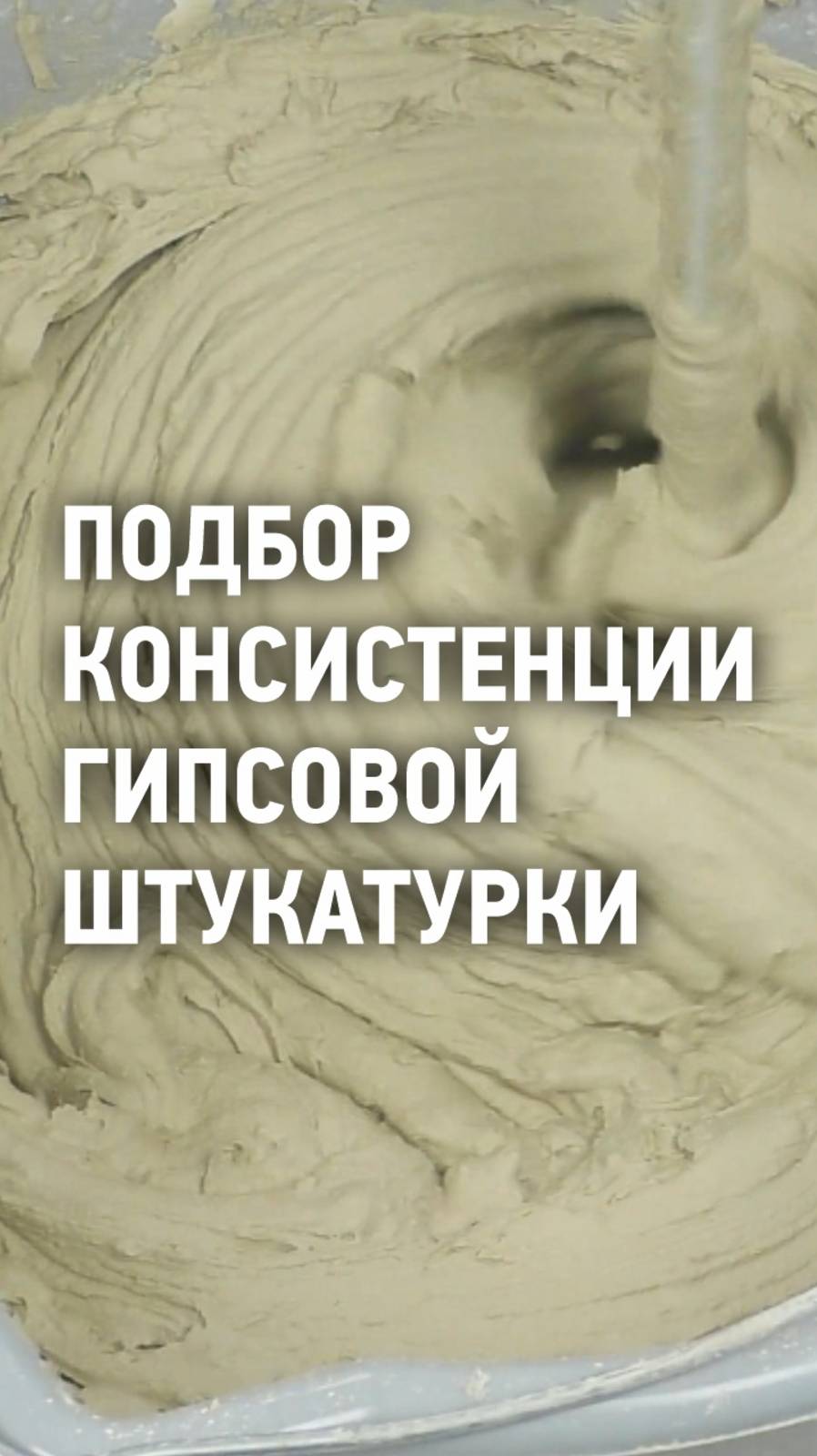Подбор консистенции гипсовой штукатурки смотреть онлайн
