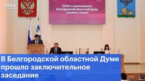 В Белгородской областной Думе прошло заключительное заседание