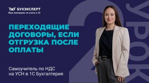 Переходящие договоры, если отгрузка после оплаты. Самоучитель по НДС на УСН