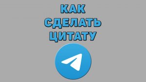 Как сделать цитату в Телеграмме