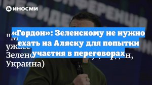 «Гордон»: Зеленскому не нужно ехать на Аляску для попытки участия в переговорах