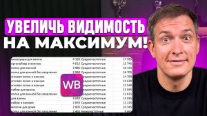 Твою карточку НЕ ВИДЯТ! Как увеличить видимость карточки на Wildberries?