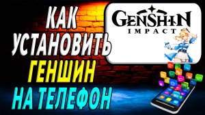 Как установить Геншин на телефон