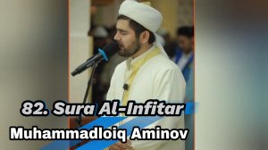 82. Сура Инфитар   Муҳаммадлоиқ Қори