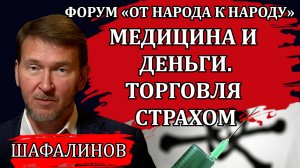 Торговля страхом и врачебная совесть / Владислав Шафалинов