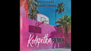 Модная Стрижка, KalashnikoFF - Конфетка (Remix)