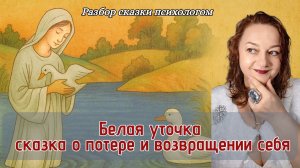 Белая уточка: что скрывает русская народная сказка