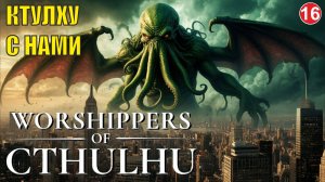Worshippers of Cthulhu - Ктулху с нами (финал)