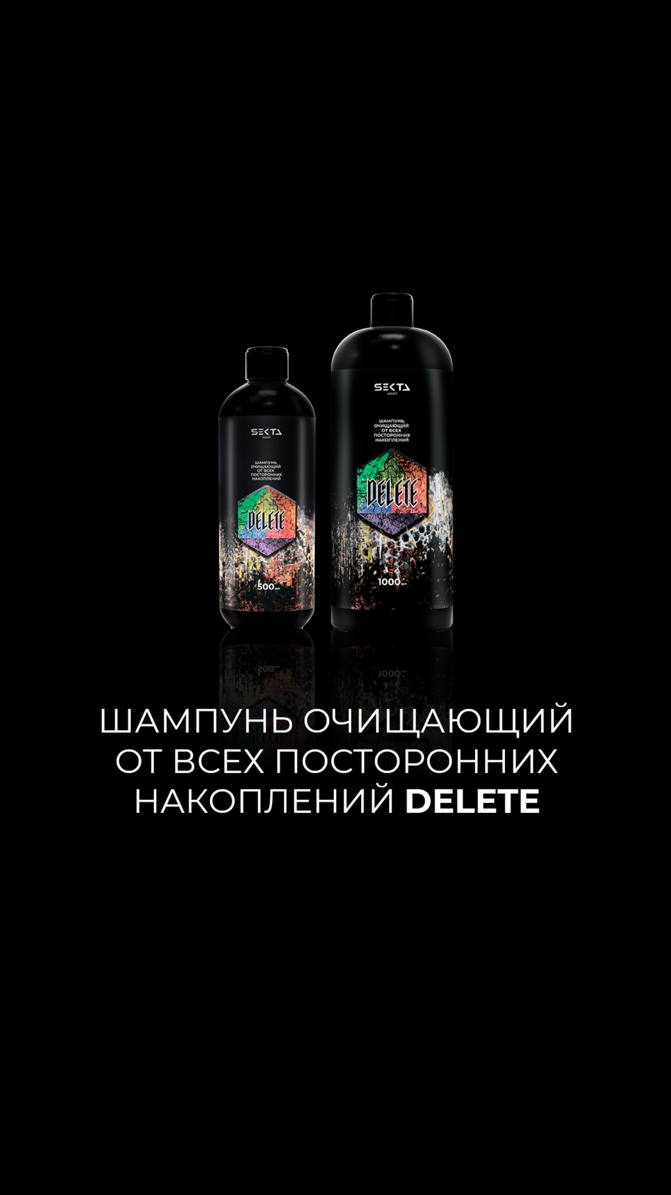 Шампунь очищающий от всех посторонних накоплений DELETE смотреть онлайн