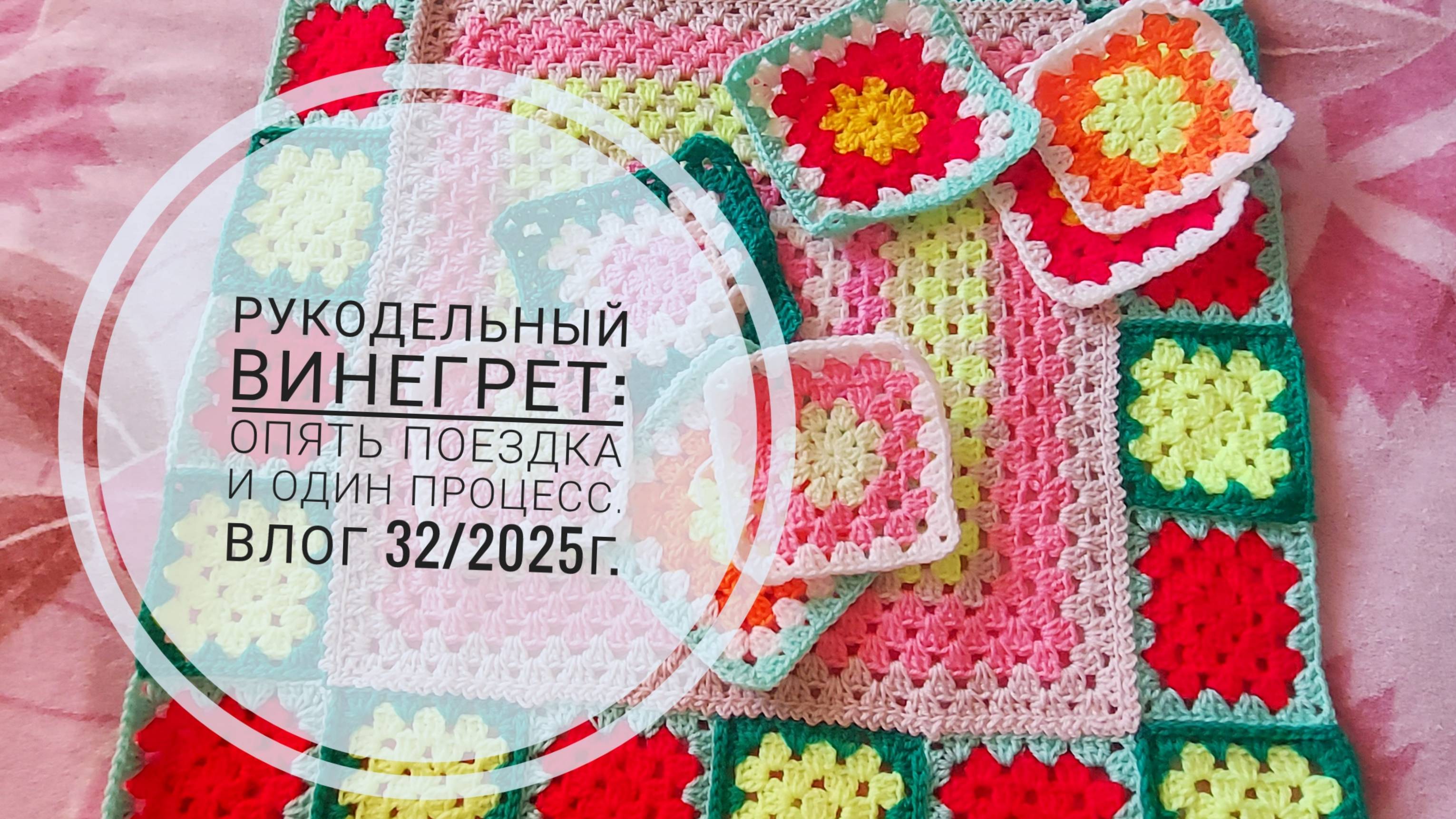 Рукодельный винегрет: опять поездка и один процесс. Влог 32/2025г. смотреть онлайн