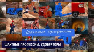 Шахтные профессии. Удобряторы №6