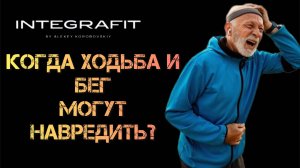 Когда ходьба и бег могут навредить?