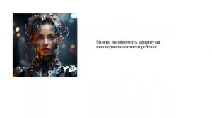 Можно ли оформить машину на несовершеннолетнего ребенка