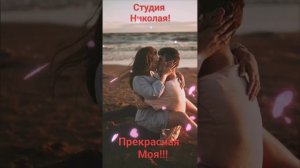 Прекрасная Моя!!!