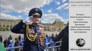 Ларин Александр Васильевич. Новая Академия Москвы. "ВЧЕРА, СЕГОДНЯ, ЗАВТРА"