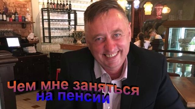 Чем мне заняться на пенсии