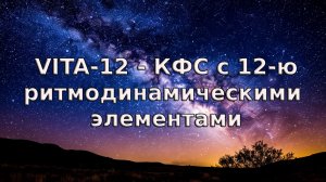 VITA-12 - КФС с 12-ю ритмодинамическими элементами